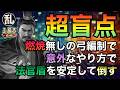 【三国志 真戦】目から鱗!意外な方法で法官盾を撃破する弓の!他の編制にも強いぞ!【三國志】【三国志战略版】1576