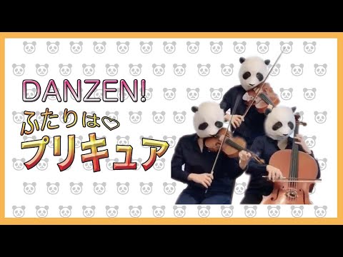 【プリキュア 】DANZEN!ふたりは❤︎プリキュア／五條 真由美（バイオリン、チェロ、ビオラ）