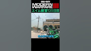 【Day135】エイム練習 #cod #mw3 #エイム