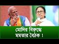 মোদির বিরুদ্ধে মমতার বৈঠক ! |@Changetvpress