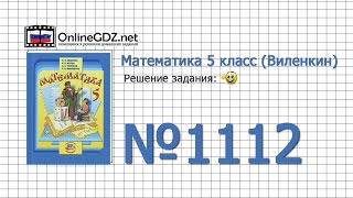 Задание № 1112 - Математика 5 класс (Виленкин, Жохов) Задание № 1112 - Математика 5 класс (Виленкин, Жохов)