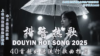 抖音神曲2025💥最强合集 40首超好听流行歌曲推荐💋2025流行歌曲💖看著我的眼睛說 ,座位 , 跳楼机, 羊羊 - 愛,存在, 楊天一 - 沒能成為你的白馬,向思思 - 總會有人,承桓 - 我會等