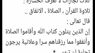 ثلاث تجارات لا تعرف الخسارة قال تعالى إن الذين يتلون كتاب الله