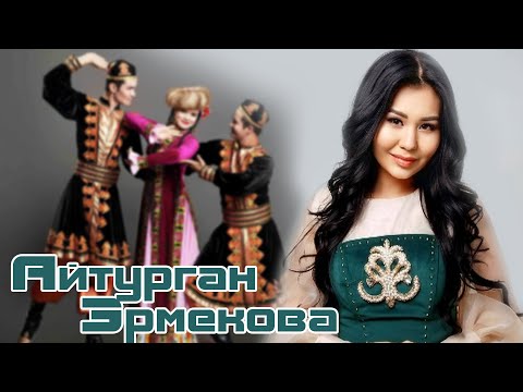 Ayturgan Ermekova - Aziz yar / Айтурган Эрмекова - Азиз яр (original ver.)