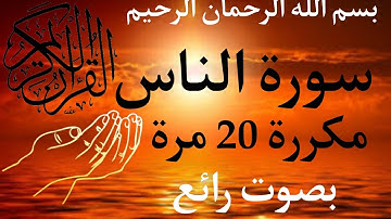 سورة الناس مكررة 20 مرة بصوت رائع