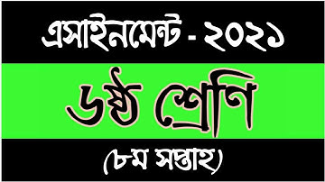 8th Week Assignment Class 6 || Class 6 Assignment 8th week || ৬ষ্ঠ শ্রেণির এসাইনমেন্ট ৮ম সপ্তাহ ২০২১