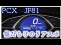 【PCX125 JF81】傷だらけのリアスポ