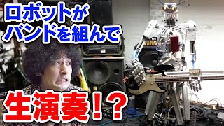 ロボットがバンドを組んでる件。人間終了のお知らせ？