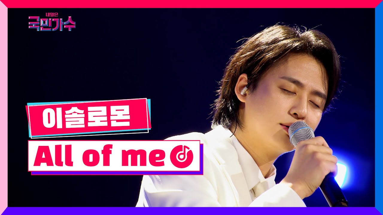 [클린버전] 토크콘서트ㅣ이솔로몬 - All of me #국민가수토크콘서트 1화 TV CHOSUN 220106 방송