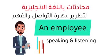 محادثات باللغة الانجليزية مفيدة لتطوير مهارة التواصل والفهم | an employee
