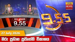 හිරු රාත්‍රී 9.55 ප්‍රධාන ප්‍රවෘත්ති විකාශය - Hiru TV NEWS 9:55 PM LIVE | 2026-07-27