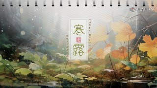 【EYE TV二十四節氣】廿四節氣-寒露