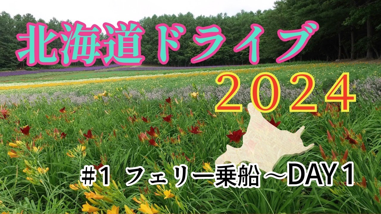 北海道ドライブ　2024  フェリー乗船〜DAY1   4K