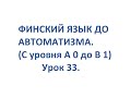 ФИНСКИЙ ЯЗЫК ДО АВТОМАТИЗМА. УРОК 33. УРОКИ ФИНСКОГО ЯЗЫКА