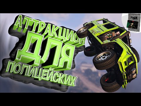 АТТРАКЦИОН ДЛЯ ПОЛИЦЕЙСКИХ 🚔 - GTA Online