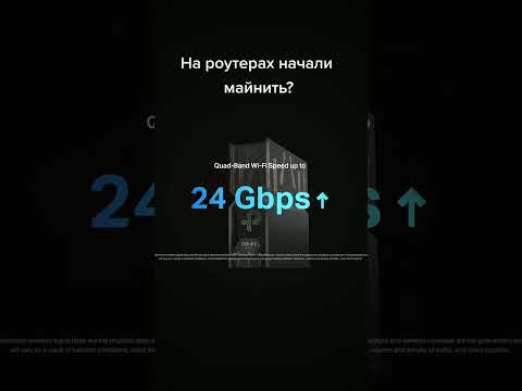На роутерах начали майнить? Они майнят лучше чем RTX 4090? #notcoin #itnews #майнинг #техноновости
