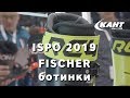 Горнолыжные ботинки Fischer 2020: новости со стенда Fischer на ISPO