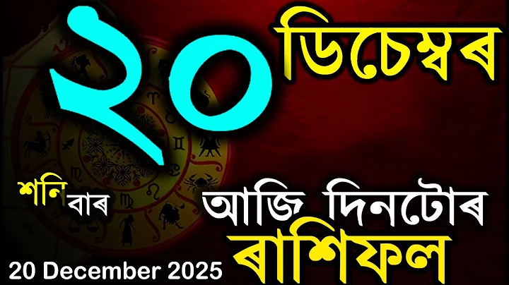 আজি দিনটোৰ ৰাশিফল | অসমীয়া ৰাশিফল | TODAY HOROSCOPE IN ASSAMESE | DOINIK AXOMIYA RASHIFAL
