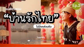 “บ้านรักไทย” Ban Rak Thai | เที่ยวแม่ฮ่องสอน ไม่มีรถส่วนตัว | Ep.3 เมืองในสายหมอก | แก้มกลมพาเที่ยว