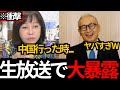 [日本保守党]※有本が中国での襲撃の出来事を大暴露