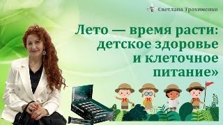 Детское здоровье и клеточное питание. Советы доктора