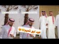عيد غازي المطيري سنابات غازي الذيابي