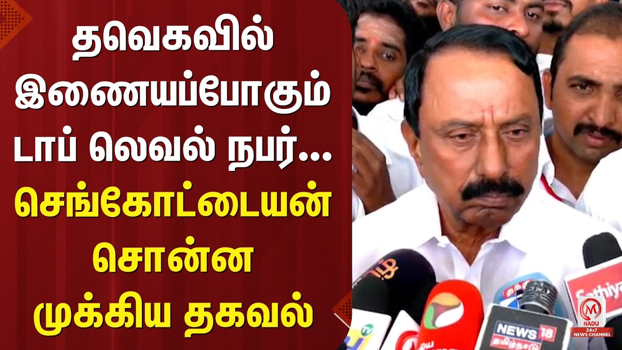 Sengottaiyan : தவெகவில் இணையப்போகும் டாப் லெவல் நபர்... செங்கோட்டையன் சொன்ன முக்கிய தகவல் | M Nadu