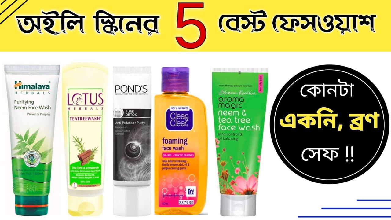OILY SKIN FACE WASH Bangla গরমের সেরা ৫ ফেসওয়াশ ব্রণ ও তৈলাক্ত