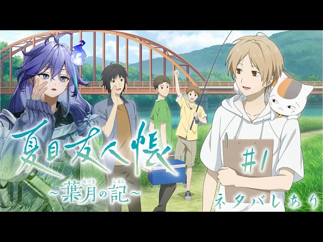 【夏目友人帳 ～葉月の記～ | 初見】夏目たちと過ごす夏 ※ネタバレあり【 水無世燐央 l UPROAR!! 】のサムネイル