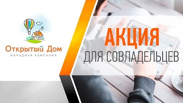 Акция для Совладельцев от 24.04.2017 г.