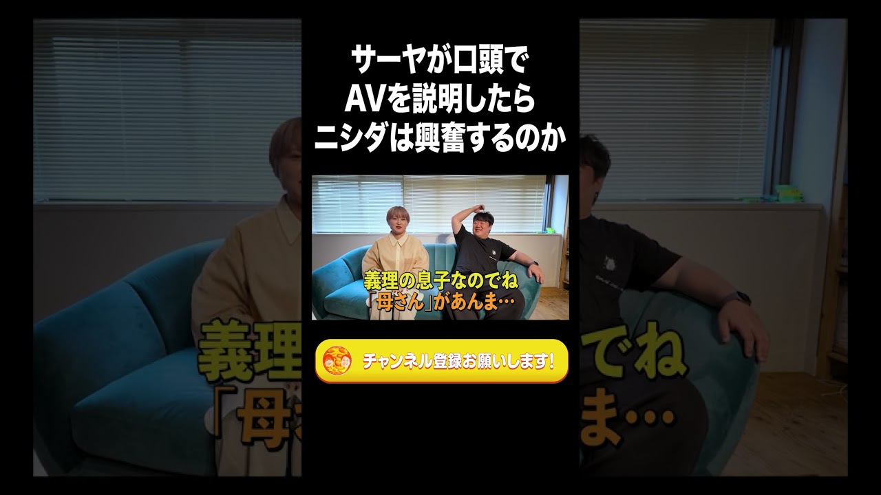 サーヤが口頭でAVを説明したらニシダは興奮するのか【ラランド切り抜き】#shorts のサムネイル