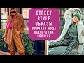 💖STREET STYLE ОБРАЗЫ ОСЕНЬ-ЗИМА 2021/2022: трендовые решения уличной моды. Модный обзор.