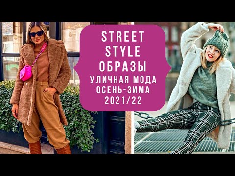 Video: Ulična moda za jesen-zimo 2021-2022