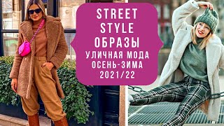 💖STREET STYLE ОБРАЗЫ ОСЕНЬ-ЗИМА 2021/2022: трендовые решения уличной моды. Модный обзор.