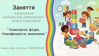 "Геометричні  фігури.  Класифікація  за  величиною " заняття  з  математики  для  дітей 4 - 5 років.