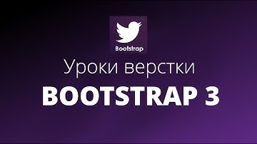 Уроки Bootstrap 3 Верстка | #6. Как сделать слайдер