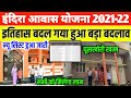 इंदिरा आवास योजना 2022 सभी ग्राम/पंचायत का लिस्ट जारी| हुआ बड़ा बदलाव| indira awas yojana list 2022