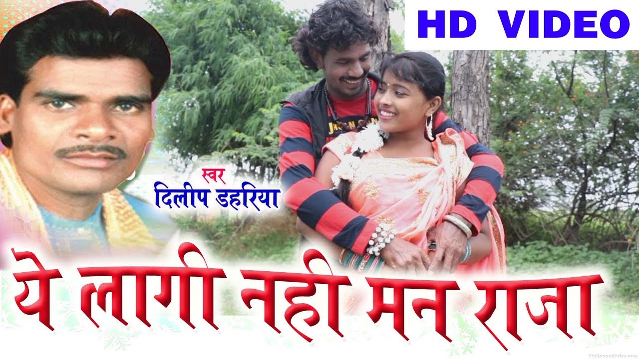 Dilip Dahariya  Cg Song  Ye Lagi Nhi Man Raja  Chhattisgarhi Geet Video 2018