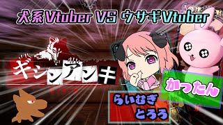 【ギシンアンキ】5勝先取！ウサギVtuber VS 犬系Vtuber の人狼バトル【#Vtuber/かったん】
