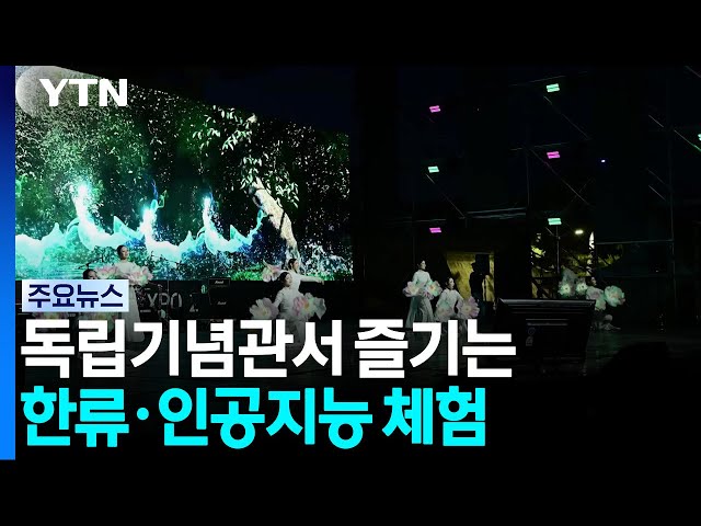 독립기념관서 즐기는 '한류 문화'...인공지능 체험 등 가득 / YTN