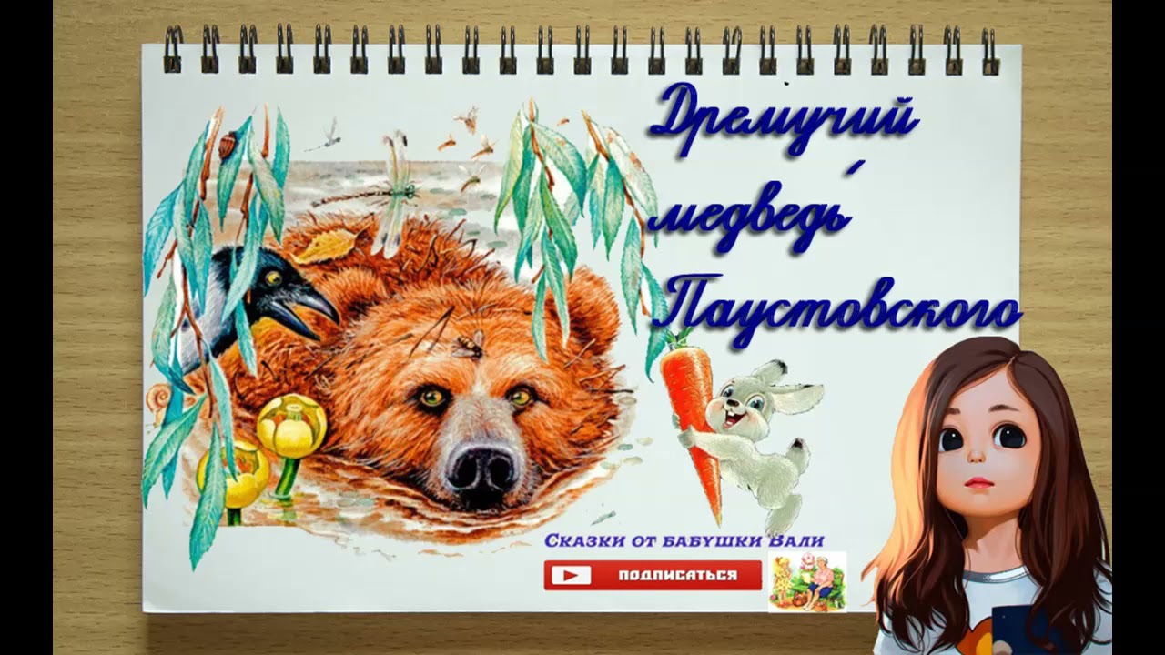 Сказка Дремучий медведь» Паустовского 3 класс слушать аудиокнигу - YouTube