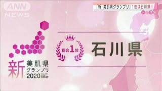 「美肌県」1位は石川　年間降水日数が美肌に影響か(2020年11月12日)