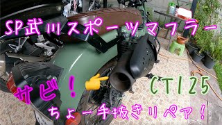 【CT125】SP武川スポーツマフラー　ちょー手抜きリペア