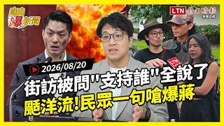 自由爆新聞》首都黃金交叉倒數？民眾被問"支援沈蔣"答案曝！超狠補刀"這句"嗆爆蔣萬安