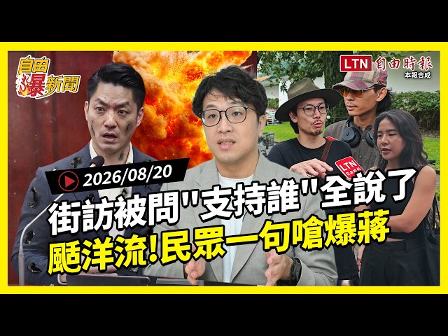 自由爆新聞》首都黃金交叉倒數？民眾被問"支持沈蔣"答案曝！超狠補刀"這句"嗆爆蔣萬安