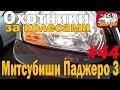 Сами до конца не верим!!! Нашли Митсубиши Паджеро 3 в отличном состоянии!!!