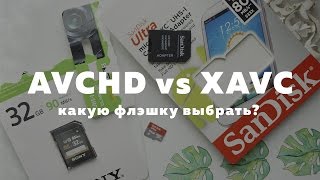 XAVC S против AVCHD. Какую SD карту купить для XAVC S?!