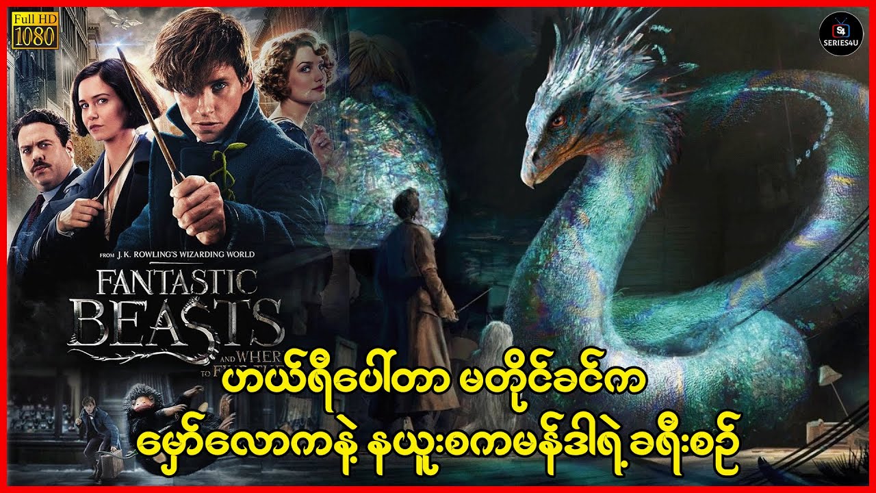 ဟယ်ရီပေါ်တာ မတိုင်ခင်က မှော်လောကနဲ့ နယူးစကမန်ဒါရဲ့ ခရီးစဉ် - Series4U - Recap