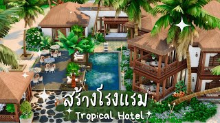 สร้างโรงแรม ในเกมส์ เดอะซิมส์ 4 ☀️ | The Sims 4 | Tropical Hotel ( Speed Build / No CC )