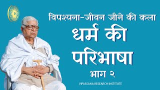 धर्म की परिभाषा - भाग २